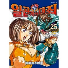 일곱 개의 대죄 25 + 북마크, 학산문화사, 스즈키 나카바그림