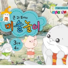 큰귀토끼의 미술놀이 3단계4호6세 미술학원교재