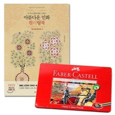 컬러링북 부귀영화 파버카스텔 36색 색연필+모티브코리아Shop, 빠른배송