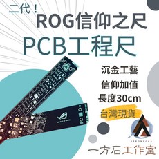 一方石 ROG 信仰之尺 工程尺 PCB工程尺 30cm直尺 製圖尺, 1個