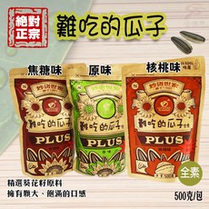 難吃的瓜子 焦糖葵瓜子1包500g/原味/焦糖/核桃/三種口味 精選大粒.仁大肥厚, 1個, 核桃味葵花子500g