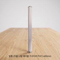 나팔 발통 pvc 테이블 가구 다리 400mm 책상 식탁 높이 수평 조절 부속 책상다리