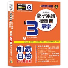 山田社 日檢N3單字 影子跟讀 (25K QR Code線上音檔）