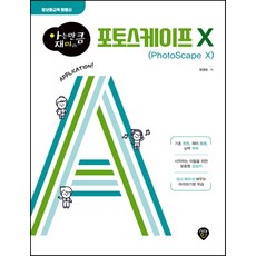 아는 만큼 재미있는포토스케이프 X:정보화교육 활용서, 시대인