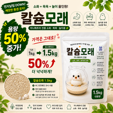 미니메추리 모래목욕 뽀송모래 모래목욕통, 1.5kg, 1개
