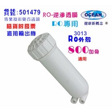 OCEAN RO膜外殼 3013型 800加侖 適用RO淨水器與水晶蝦養殖, 1個