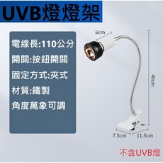 新款更高效率全光譜UVB補鈣燈紫外線UVA UVB曬背燈爬寵燈太陽燈陸龜鬆獅蜥變色龍UVB10.0UVB15.0, 1個, 燈架(不含UVB燈)