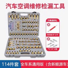 正品貨 純銅汽車空調維修檢漏工具組 測漏查漏試漏堵頭 適用亞洲歐美車型 附電子發票, 114/全車通用系套裝 含新能源車, 1個