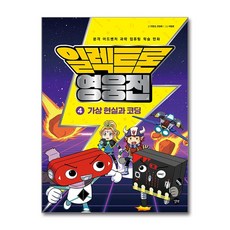 일렉트론 영웅전 4 -가상 현실과 코딩, 길벗, 9791165215163