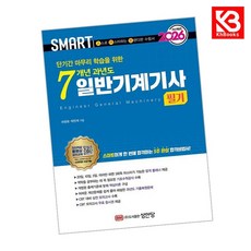 2026 스마트 7개년 과년도 일반기계기사 필기 책 + 책갈피 [KHBOOKS]