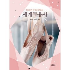 世界舞蹈史, 清風出版社, 裴小心金英雅