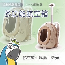 金瑞成鳥園 多功能航空箱 內建風扇 光源 USB供電 外出好方便, 1個