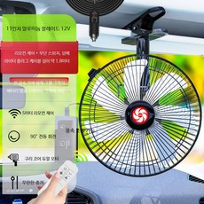 자동차 대형 트럭 24V 차량용 선풍기 전금속 재질 고출력 냉각 저소음 회전팬 12V, 리모컨 알루미늄날개 11인치 12V 금속커버, 차량용 시거잭
