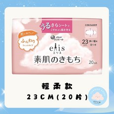 愛麗思 Elis 素肌のきもち 輕柔款衛生棉 23cm 20片 溫和親膚 蝶翼型, 1個, 現貨-輕柔款23CM(20片)