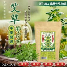 艾草平安開運淨身包 10包/袋 平安芙蓉艾草沐浴包, 1個, 【艾草平安開運淨身包】10包/袋