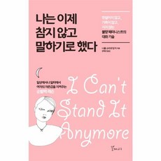 나는 이제 참지 않고 말하기로 했다, 갈매나무, 글 : 니콜 슈타우딩거