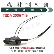 LM汽材王國 六角鎖總成 TIIDA 2006年後 車門鎖 中控鎖 NISSAN, 1個, 後右