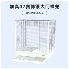 4736白封頂版套餐2 鳥籠, 加高47封頂版賽博銀裸籠, 1個