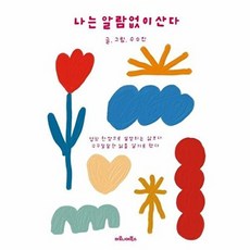 나는 알람없이 산다 - 명함 한 장으로 설명되는 삶보다 구구절절한 삶을 살기로 했다(마로니에북스), 마로니에북스, 수수진
