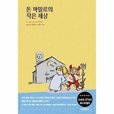 돈 까밀로의 작은 세상(리커버 특별판), 서교출판사, 조반니 과레스키