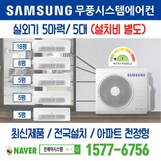 시흥은계지구S-4블록 천정형 삼성 무풍시스템에어컨 5대｜무선 Wi-Fi 제공 I AJ050RXH5BC1 주거용 [최신제품+전국설치]