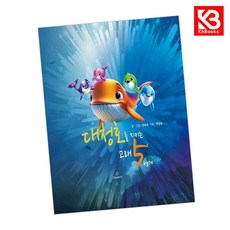 대청호를 지키는 고래 5형제 책 + 책갈피 [KHBOOKS]