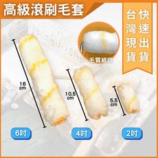 大力專業五金 小熱狗滾刷套 油漆滾刷 六輕專用滾輪, 1個, 高級迷你滾刷套6''