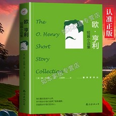 促銷 歐亨利短篇小説集情節生動筆調幽默美國現代短篇小説之父課外書籍 番茄書屋, 【單冊】歐·亨利短篇小說集