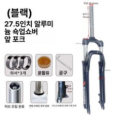 자전거 포크 산악자전거 에어 쇼바 프레임 서스펜션, 1개, 검정색 27.5인치 알루미늄 어깨잠금 포크