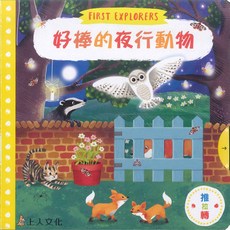 上人文化 好棒的夜行動物