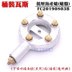 大慶餐飲設備 低壓海產爐爐盤 適用桶裝瓦斯 天然瓦斯 瓦斯爐配件, 桶裝, 1個