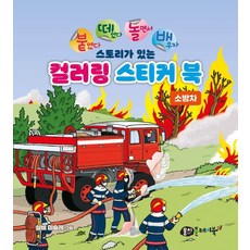 붙떼놀배 스토리가 있는 컬러링 스티커북 소방차, 없음, One color | One Size