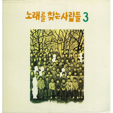 노래를 찾는 사람들 3집 [CD]