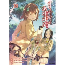 어떤 과학의 초전자포 18, 대원씨아이, 카마치 카즈마 원저/후유카와 모토이 그림