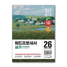 2026 이기적 워드프로세서 실기 기본서 (ver.한글2022), 영진닷컴