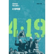 4ㆍ19 혁명, 창비, 한홍구