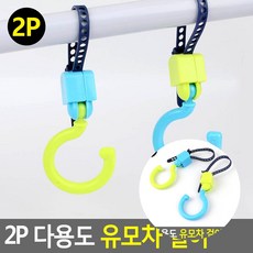 민쓰마마 2P 다용도 유모차 걸이 행거고리