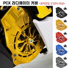 PCX 라디에이터 커버 21년이상 휀커버 보호 튜닝, 블랙