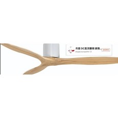 穩帝士 奧斯陸吸頂吊扇，直流遙控, 原木白,52吋