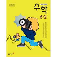 초등학교 수학 6-2 동아출판 박교식 교과서 6학년 2학기 초6 15개정, 수학영역