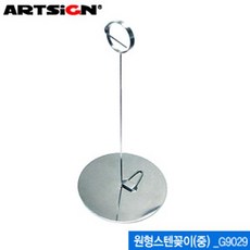 아트사인 G9029 원형스텐꽂이(중) 쇼클립(80x205mm) 원형pys1582, 본상품