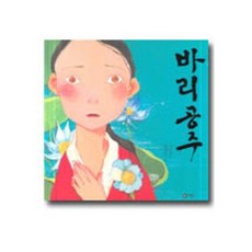 [비룡소] 바리공주 [양장] (비룡소 전래동화 2) [따뜻한책방]