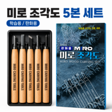 미로 조각도 5pcs 세트