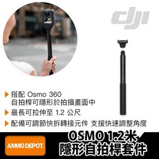 彈藥庫 DJI OSMO 1.2米隱形自拍桿套件 #OQA003 輕巧便攜 廣闊視野 多種配件, 1個