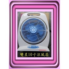 雙星 10吋 箱扇 TS-1006 涼風扇