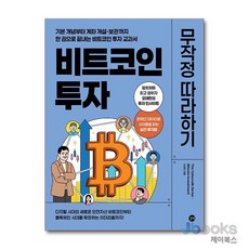 [제이북스] 비트코인 투자 무작정 따라하기, 길벗