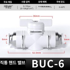 수동 밸브 BUC 공압 퀵커넥트 볼밸브, 1개, 프리미엄 화이트 BUC-6, 1cm