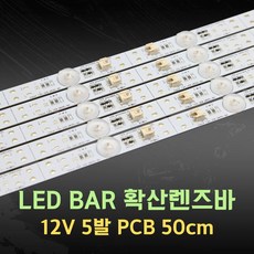 LED BAR PCB 확산렌즈바 12V 5발 6500K / 180도 도광판 라이트패널 메뉴판조명 쇼케이스 라이트박스 간판조명 2835, 1개