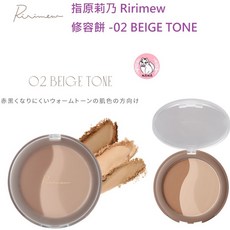 Ririmew 指原莉乃 修容餅, 現貨即出-02BEIGE TONE, 1個