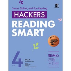 해커스 리딩 스마트 레벨 4, 해커스어학연구소